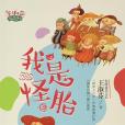 我是怪胎 我是怪胎