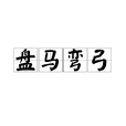 盤馬彎弓 盤馬彎弓