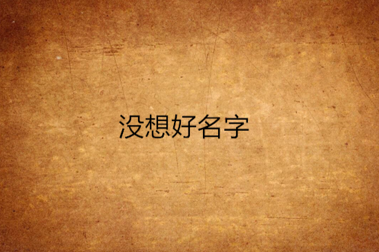 沒想好名字 沒想好名字
