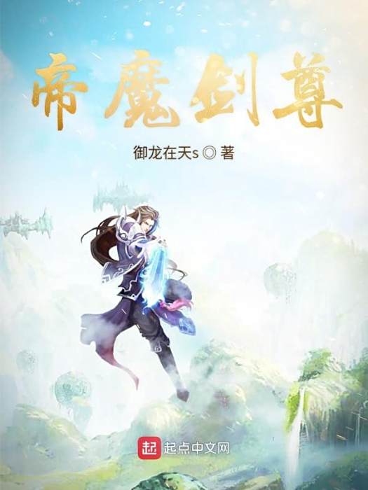 劍魔帝尊 劍魔帝尊