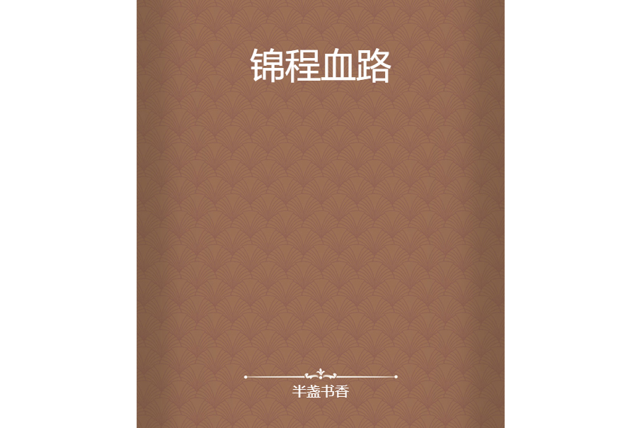 錦程血路