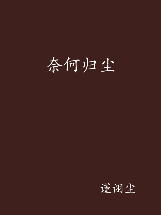 奈何歸塵 奈何歸塵