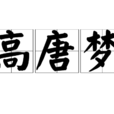 高唐夢 高唐夢