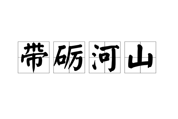 帶礪河山 帶礪河山