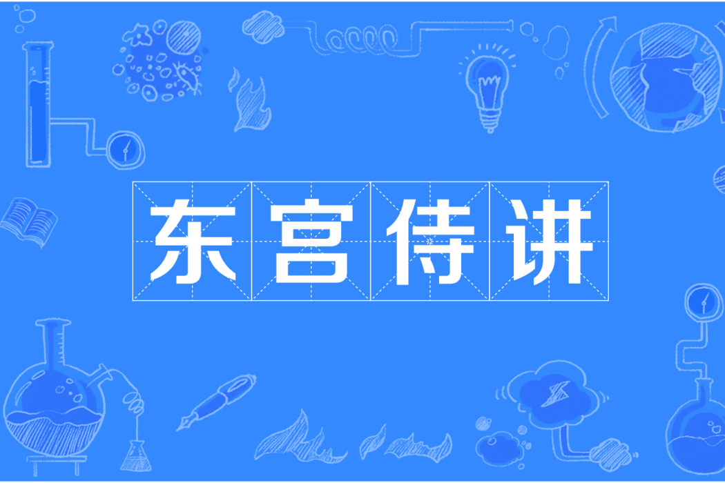 東宮侍講 東宮侍講