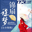 錦扇蝶夢 錦扇蝶夢