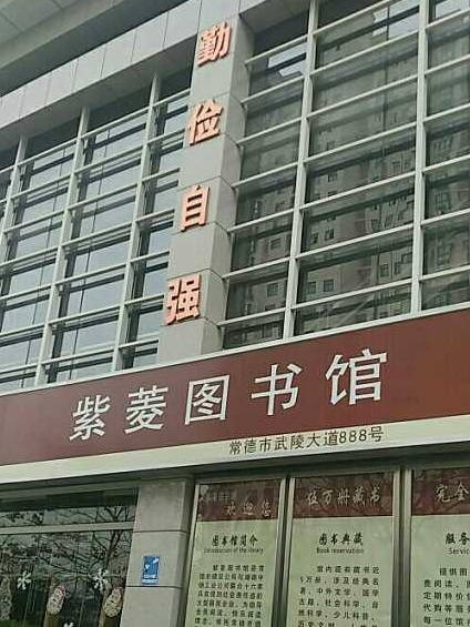 紫菱圖書館 紫菱圖書館