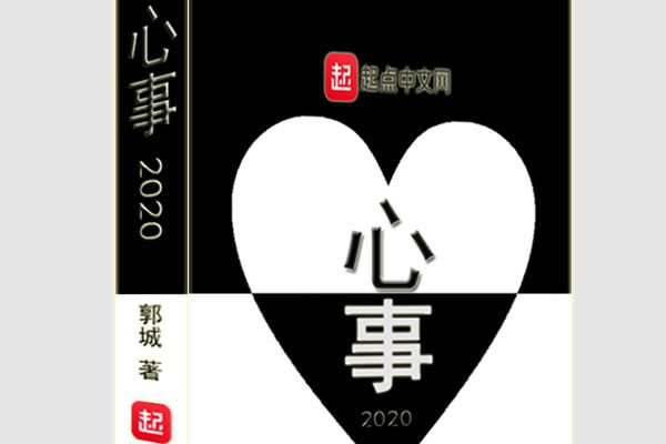 心事2020 心事2020
