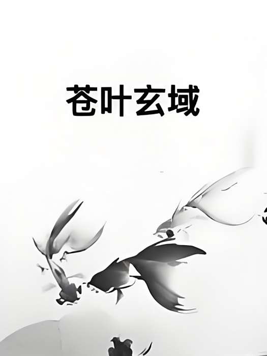 蒼葉玄域 蒼葉玄域