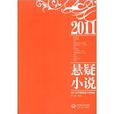 2011年中國懸疑小說精選
