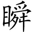 瞬(漢字解釋) 瞬(漢字解釋)