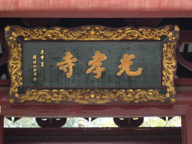 建甌光孝寺 建甌光孝寺