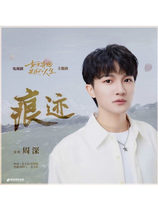 痕跡(電視劇《如果奔跑是我的人生》主題曲) 痕跡(電視劇《如果奔跑是我的人生》主題曲)