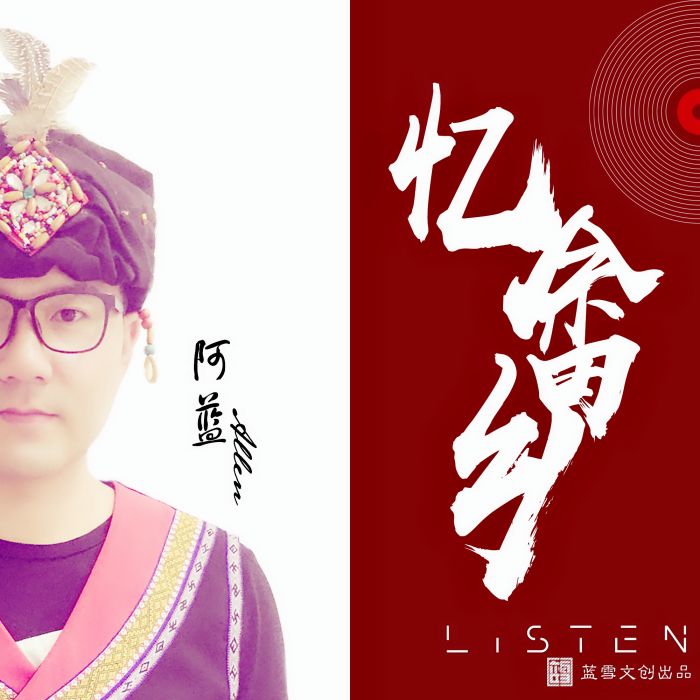 憶畲鄉 憶畲鄉