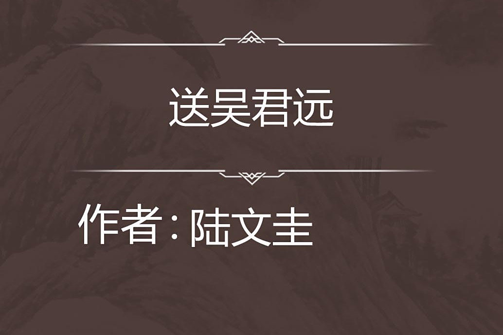 送吳君遠 送吳君遠