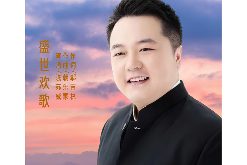 盛世歡歌(陳蘇威演唱歌曲)