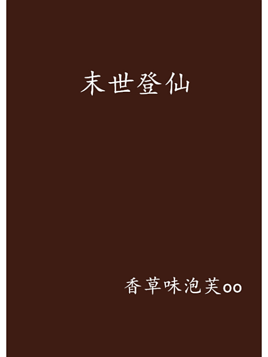 末世登仙 末世登仙