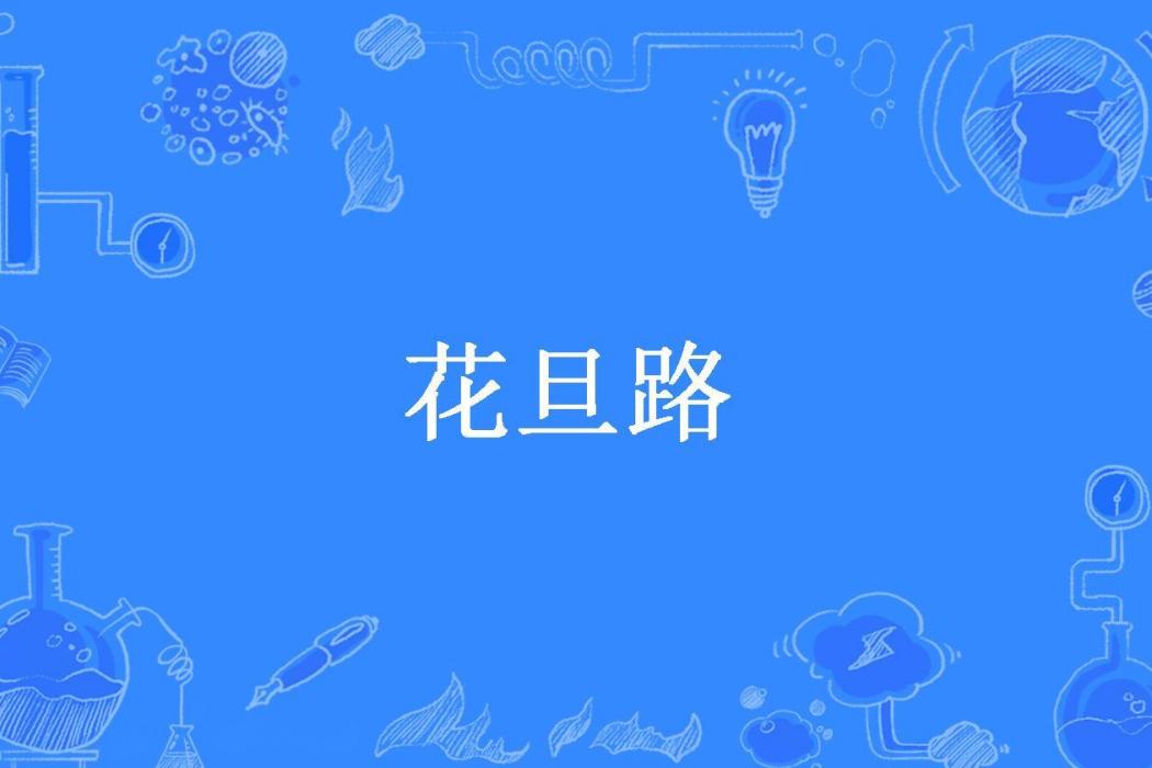 花旦路 花旦路