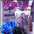 玫瑰之傷 玫瑰之傷