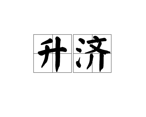 升濟 升濟