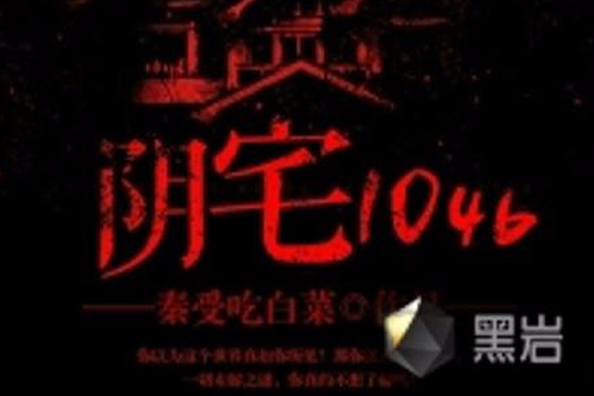 陰宅1046 陰宅1046