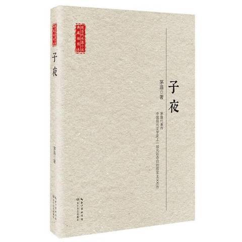 子夜(2017年長江文藝出版社出版的圖書) 子夜(2017年長江文藝出版社出版的圖書)
