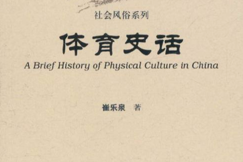 中國史話·社會風俗系列：體育史話
