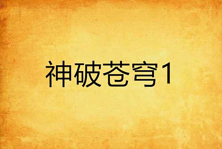 神破蒼穹1 神破蒼穹1