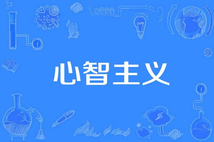 心智主義 心智主義