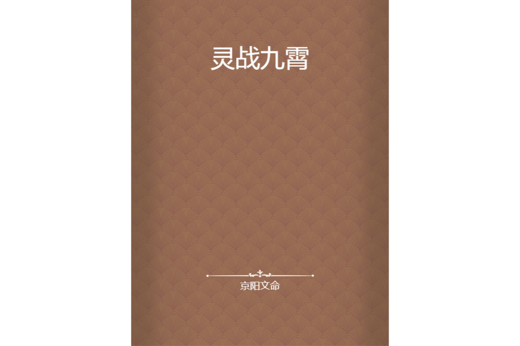 靈戰九霄 靈戰九霄