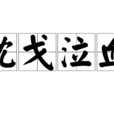 枕戈泣血 枕戈泣血