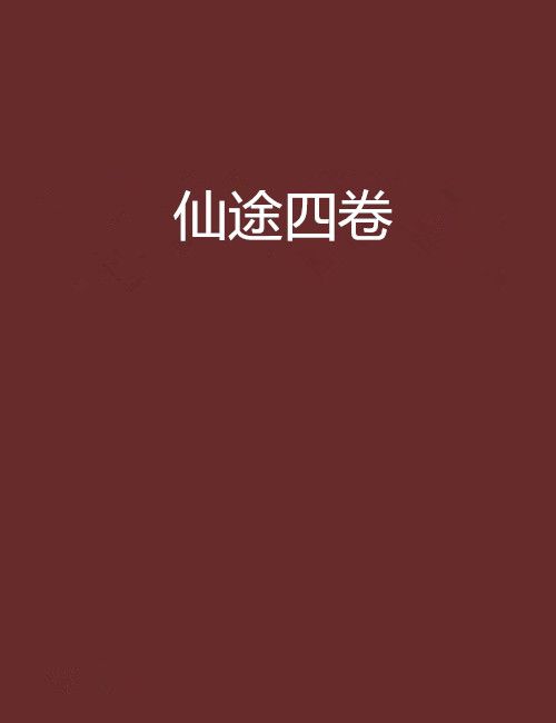 仙途四卷