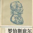 羅伯斯庇爾(1983年商務印書館出版的圖書) 羅伯斯庇爾(1983年商務印書館出版的圖書)