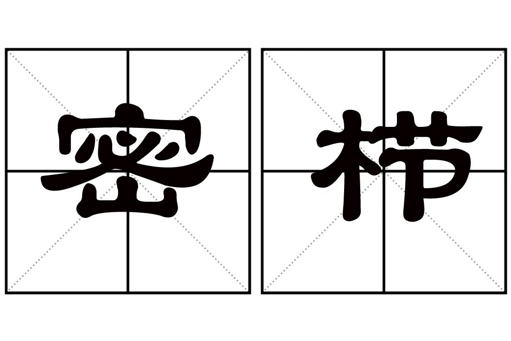 密櫛 密櫛