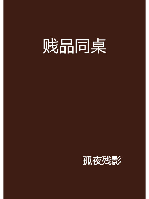 賤品同桌