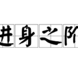進身之階 進身之階
