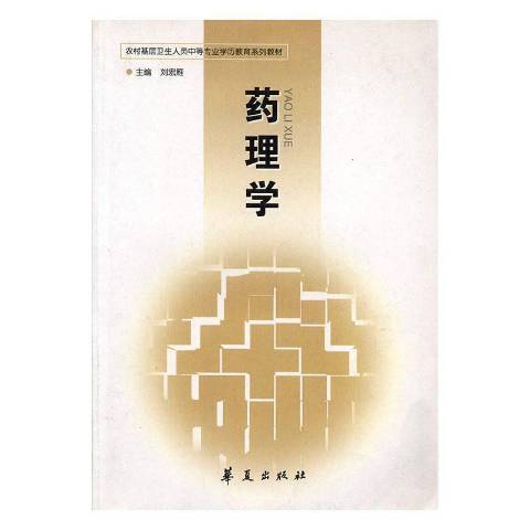 藥理學(2008年華夏出版社出版的圖書) 藥理學(2008年華夏出版社出版的圖書)