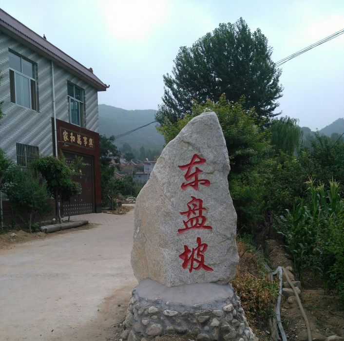 盤坡村(山東省泰安市岱嶽區下港鎮盤坡村) 盤坡村(山東省泰安市岱嶽區下港鎮盤坡村)