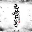 元始古尊 元始古尊