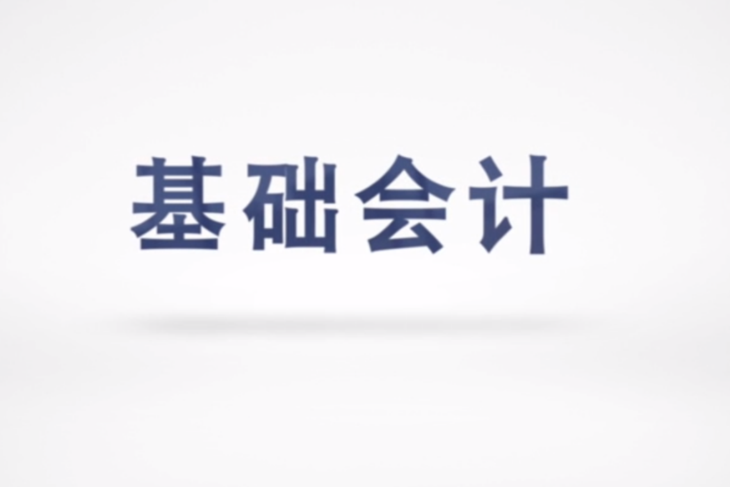 基礎會計(東北財經大學建設的慕課) 基礎會計(東北財經大學建設的慕課)