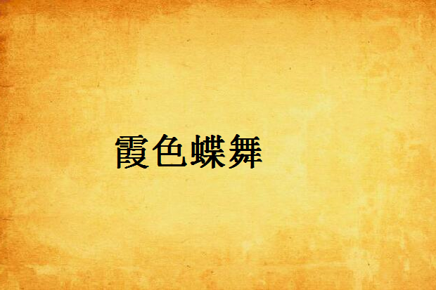 霞色蝶舞 霞色蝶舞