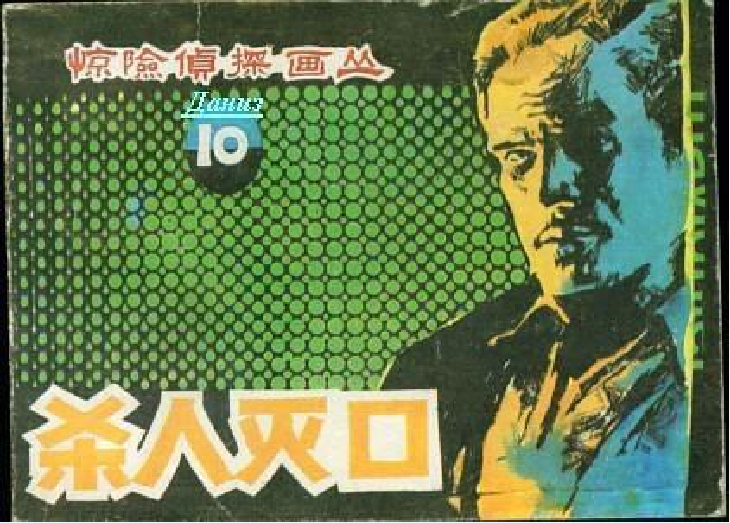 殺人滅口(朝花美術出版社出版的驚險偵探題材連環畫。)
