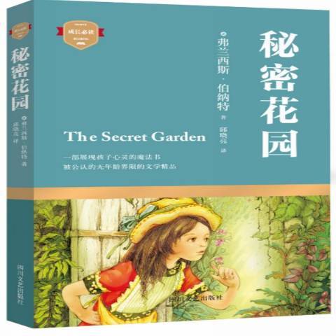 秘密花園(2015年四川文藝出版社出版的圖書) 秘密花園(2015年四川文藝出版社出版的圖書)