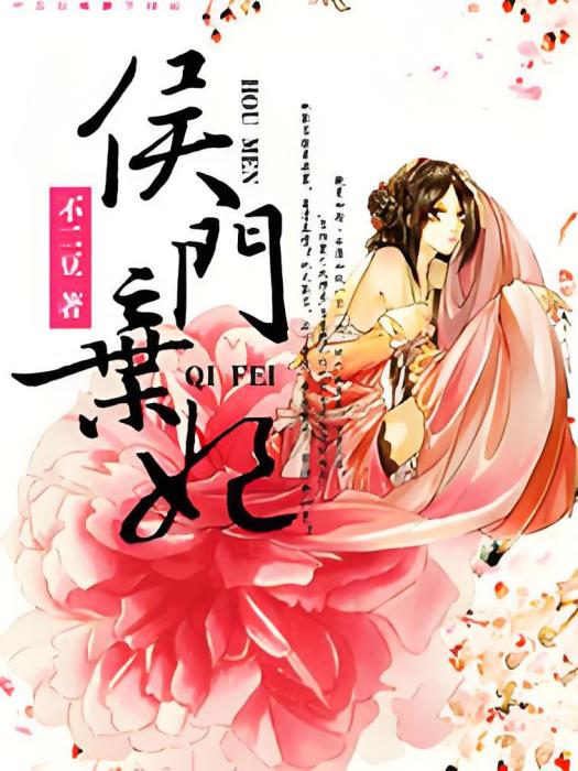侯門棄妃 侯門棄妃