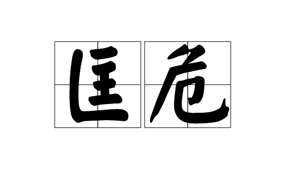 匡危 匡危