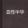 血性中華 血性中華