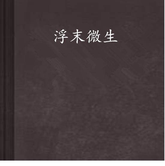 浮末微生 浮末微生