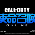 使命召喚online(使命召喚OL) 使命召喚online(使命召喚OL)