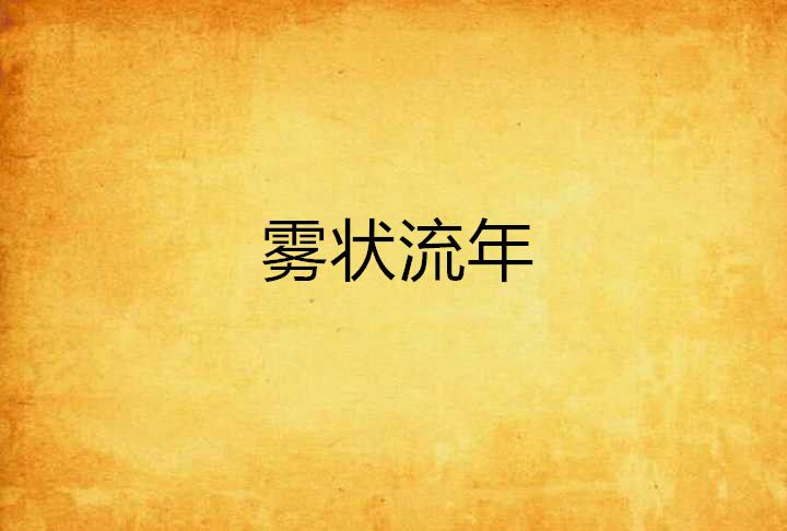 霧狀流年 霧狀流年