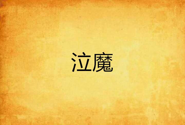 泣魔 泣魔